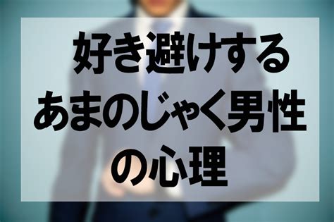 好き 避け 男子 研究 所|【決定版】好き避け男性の究極の本音〜理系好き避け男性の思考 .